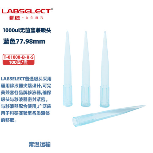 LABSELECT甄选T-01000-B-R-S/T-01250-R-S 1000ml/1250ml盒装吸头