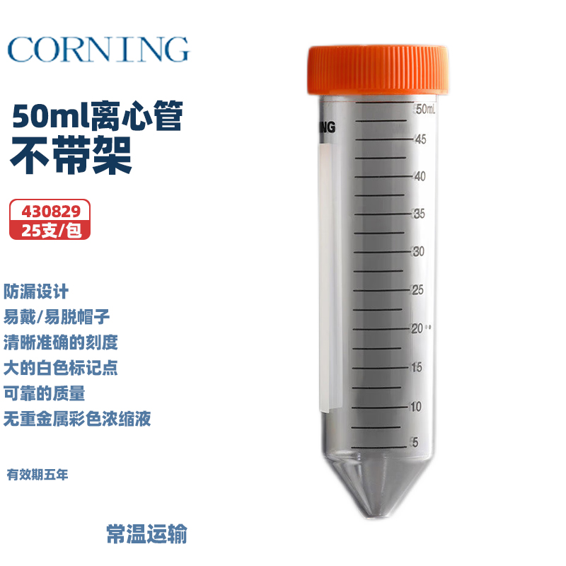 CORNING康宁50ml离心管