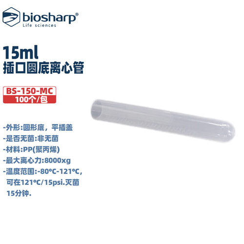 biosharp白鲨BS-150/500/1000-MC 15ml/50ml/100ml插口圆底离心管