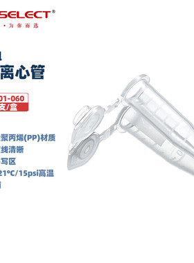 LABSELECT 甄选0.6ml/1.5ml/2ml/5ml实验室微量离心管无酶无热源EP管MCT-001-060/150/200/500