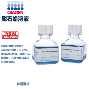Qiagen 19093 石蜡去除溶液Deparaffinization Solution(16ml)