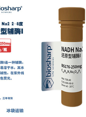 BIOSHARP LIFE SCIENCES 白鲨 BS176-250mg BS176-1g 还原型辅酶I NADH Na2 2-8度 250mg/瓶 1g/瓶