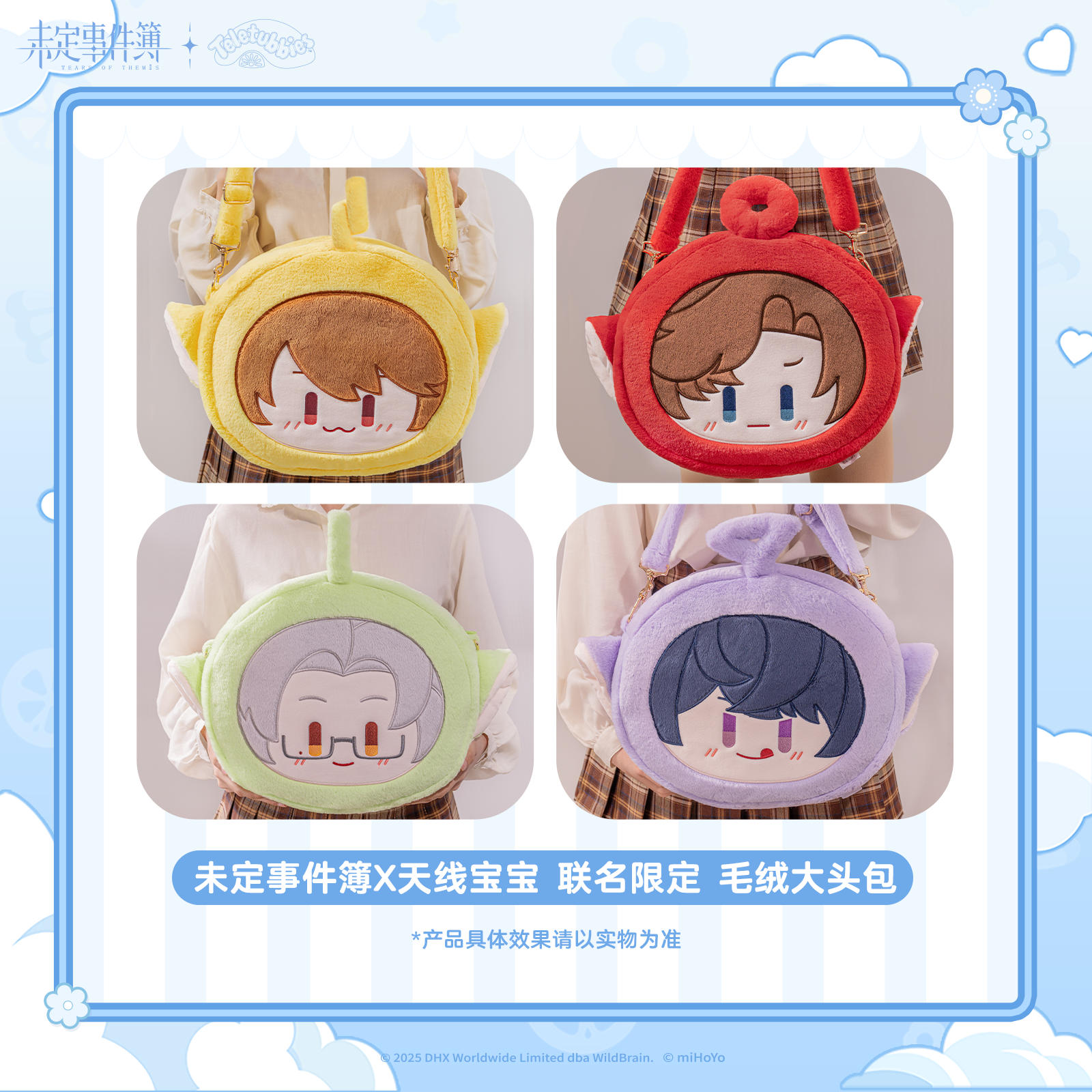 未定事件簿×天线宝宝 联名限定 毛绒大头包