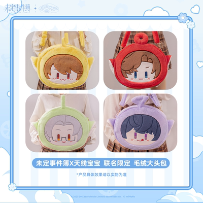 未定事件簿×天线宝宝 联名限定 毛绒大头包