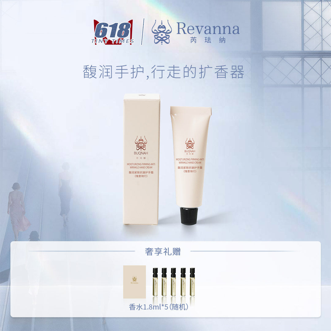 RevannaBUQNAH朴珂娜【会员好礼】香氛护手霜10g试香1.8ml*5支