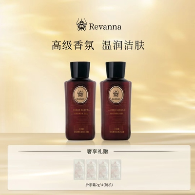 Revanna沐浴露持久留香