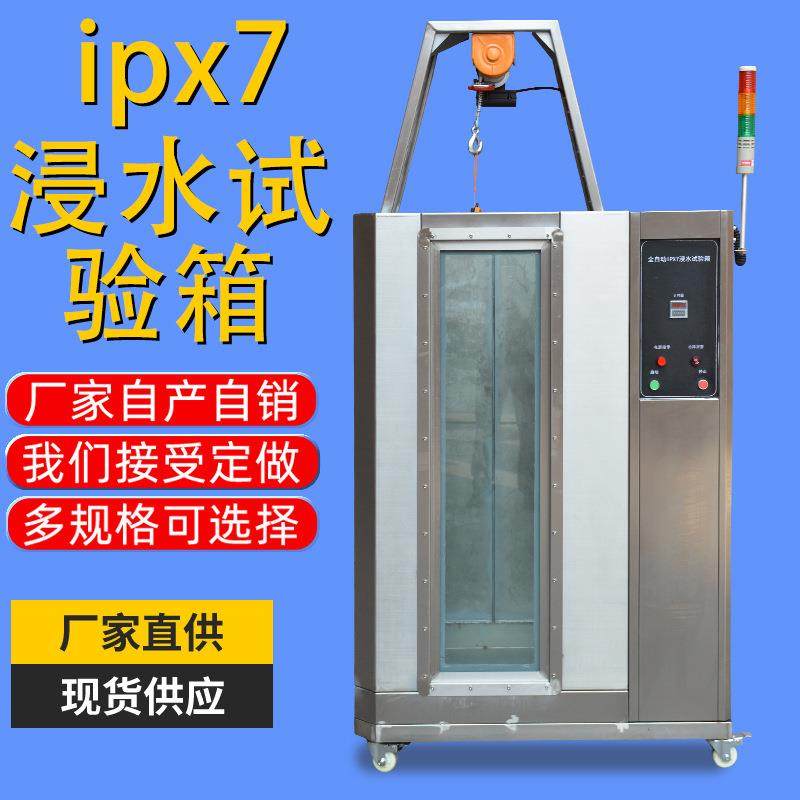 ipx7浸水试验箱淋雨试验箱产品电子防水等级测试设备防水测试箱