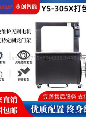 YS-312X高速打包机无碳刷电机智能触摸屏1秒1带PP带捆扎机