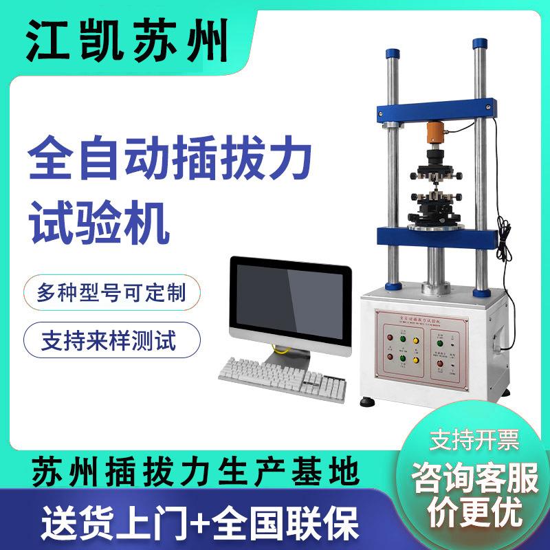 立式全自动插拔力试验机端子插拔抗阻测试机插拔力寿命试验机