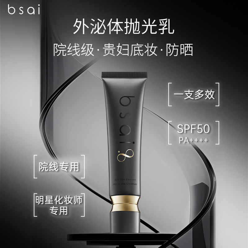 bsai外泌体精华磨皮防晒隔离妆前