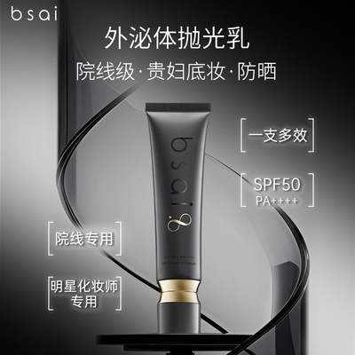 bsaiUV外泌体精华防晒乳液