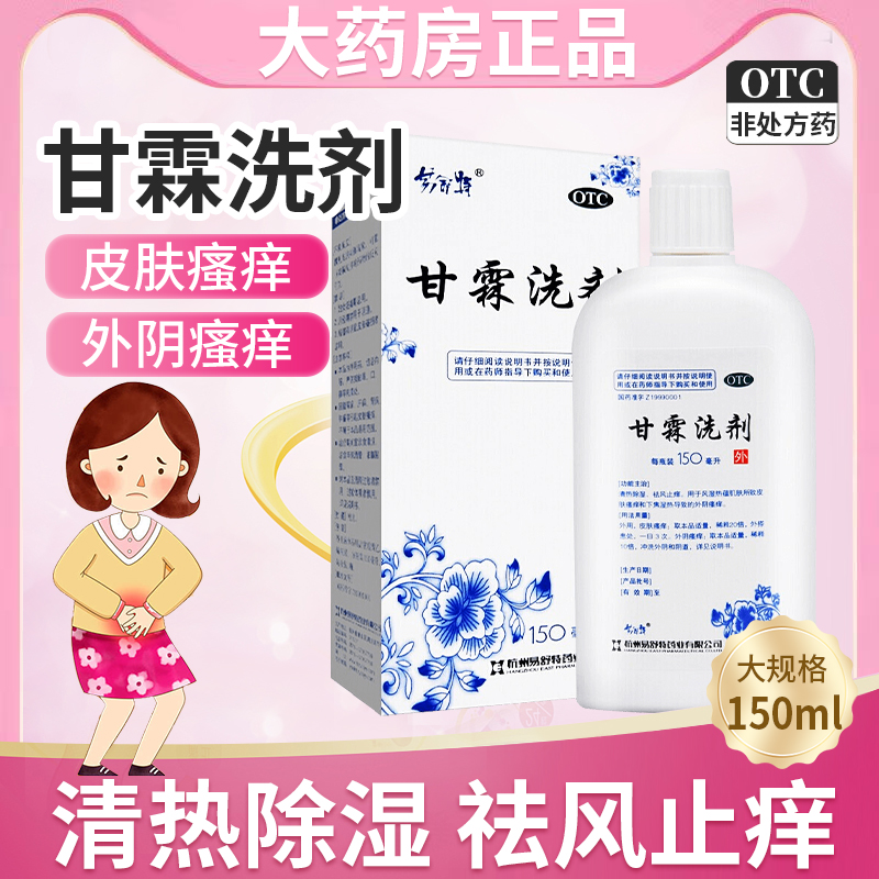 【易舒特】甘霖洗剂150ml*1瓶/盒