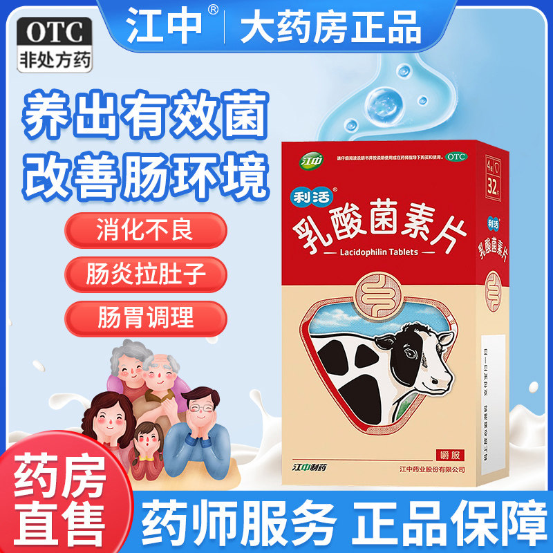 乳酸菌素片肠道菌群失调肠胃用药江中乳酸菌素片官方旗舰店正品