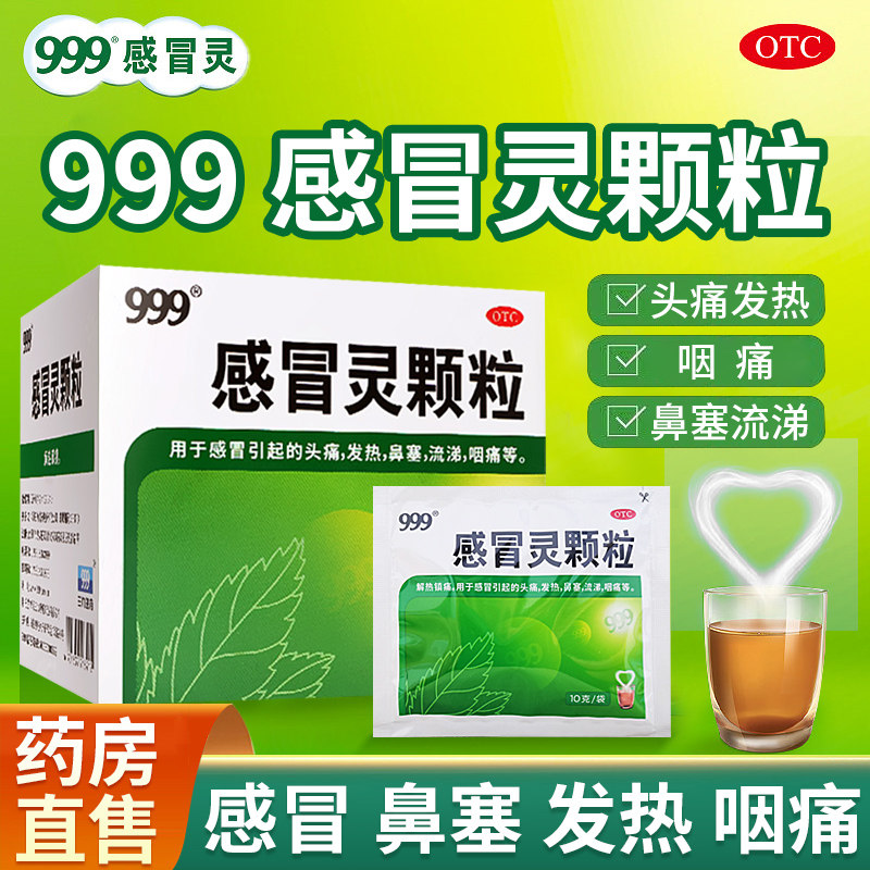 [999]感冒灵颗粒0.2g*10g*9袋/盒图片