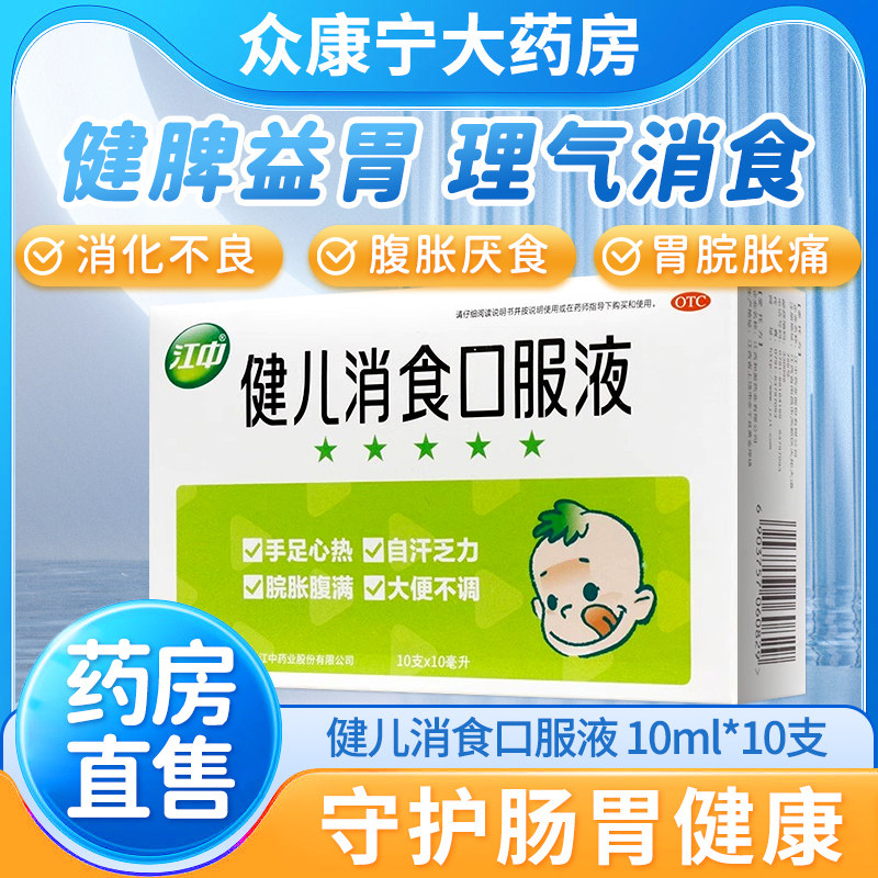 健胃消食口服液儿童积食消食化食积儿童江中牌健儿消食口服液儿童