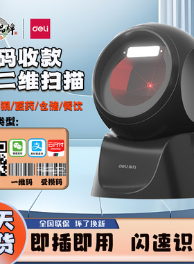 得力14963扫描器二维码支付宝微信收款超市收银条码14960扫码平台