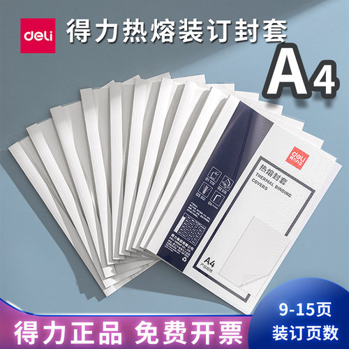 得力热熔装订封套装订机专用耗材