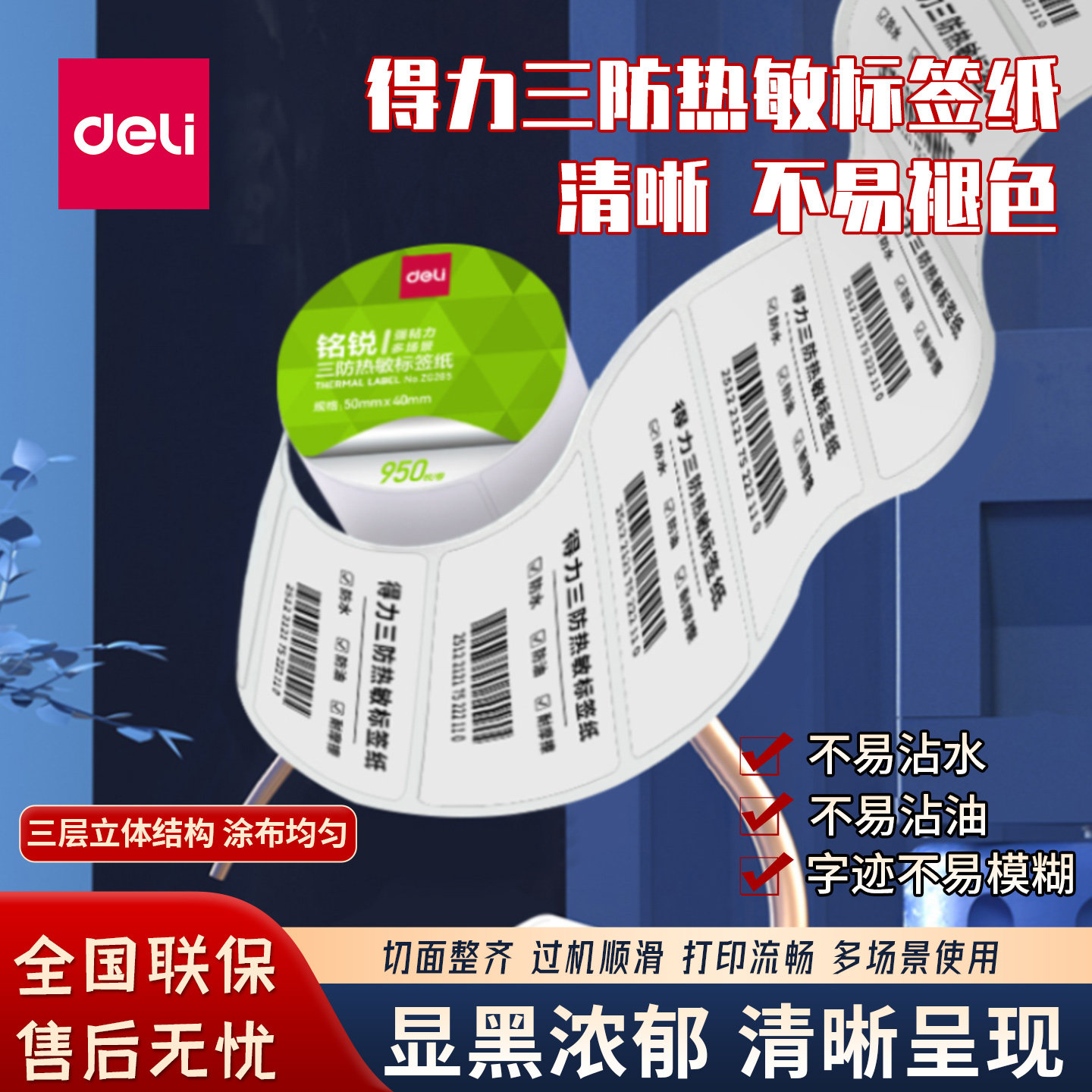 得力三防热敏不干胶标签纸30*20 70x50 50 30 60X40打印机条码纸