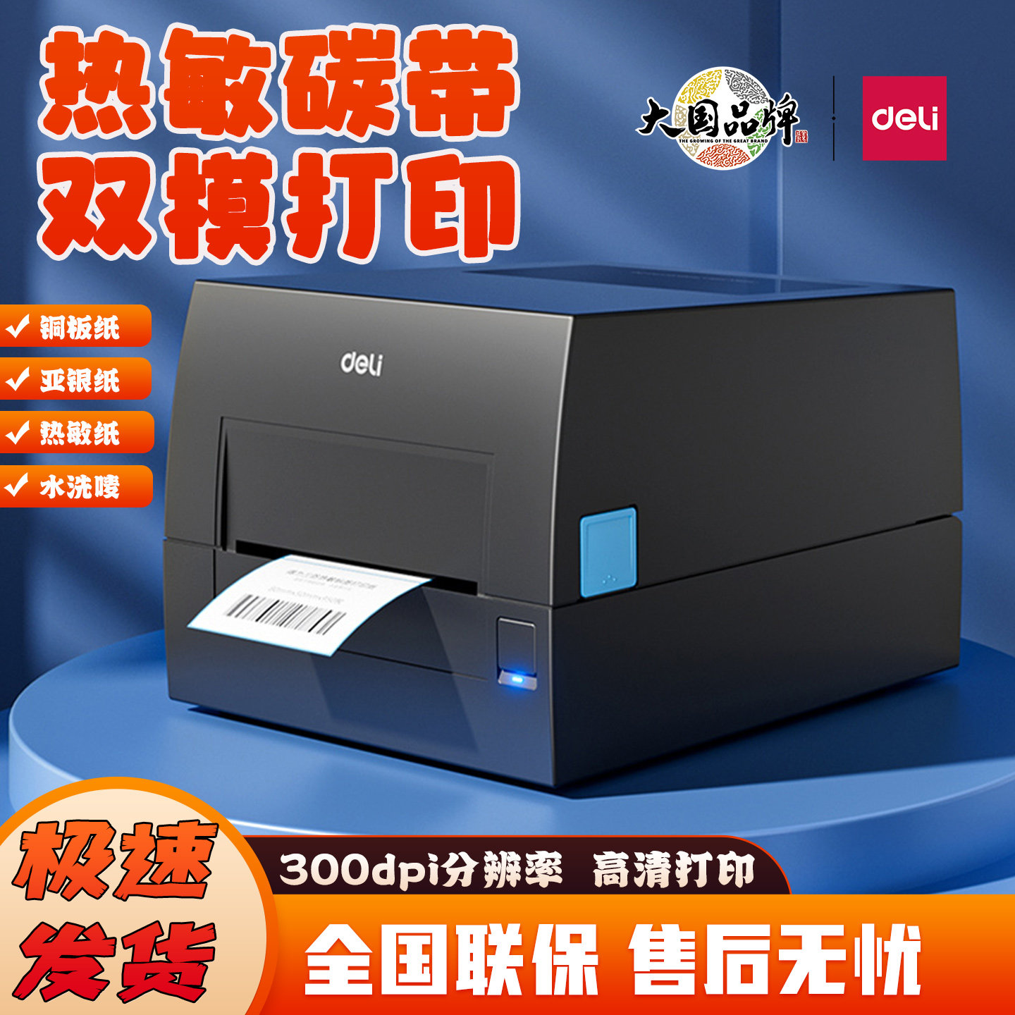 得力碳带打印机热转印热敏标签