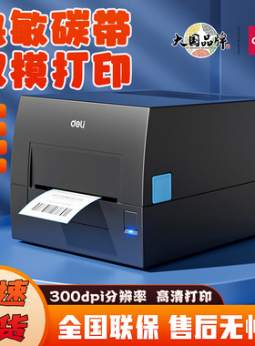 得力GE550TW碳带打印机热转印蓝牙热敏标签固定资产水洗唛亚银纸