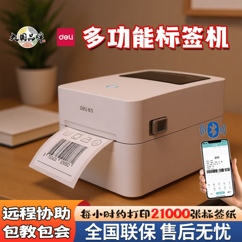 得力热敏标签打印机快递电子面单