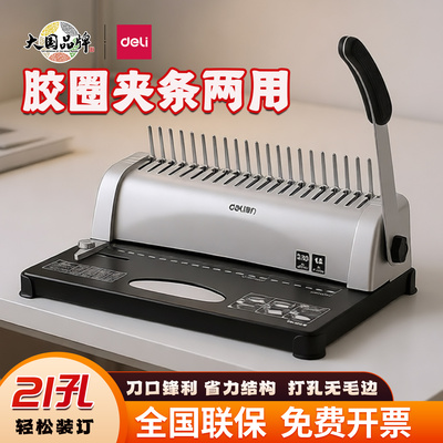 得力梳式装订机夹条胶圈3870