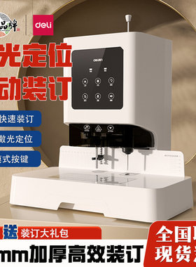 得力财务凭证装订机热熔铆管打孔