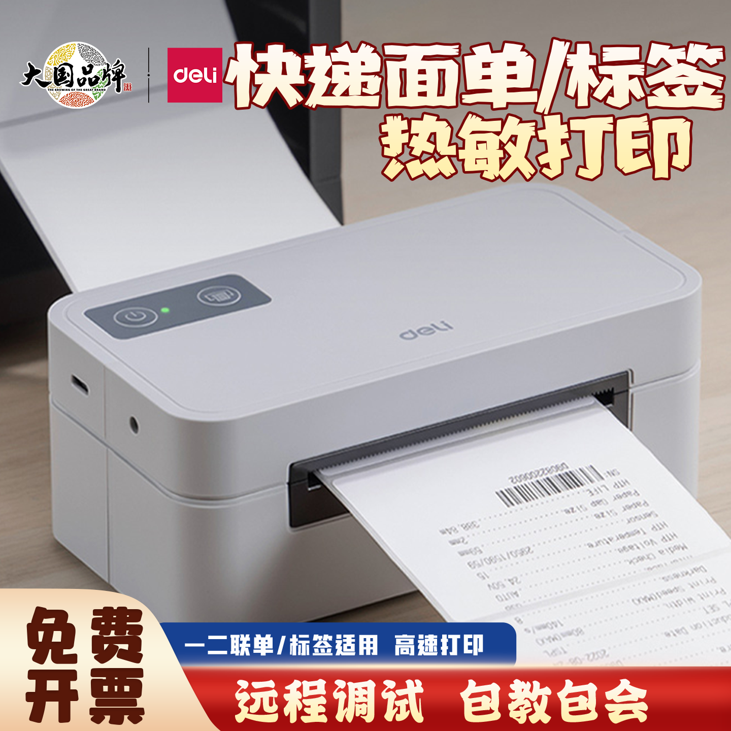 得力GE430W快递单打印机一二联单
