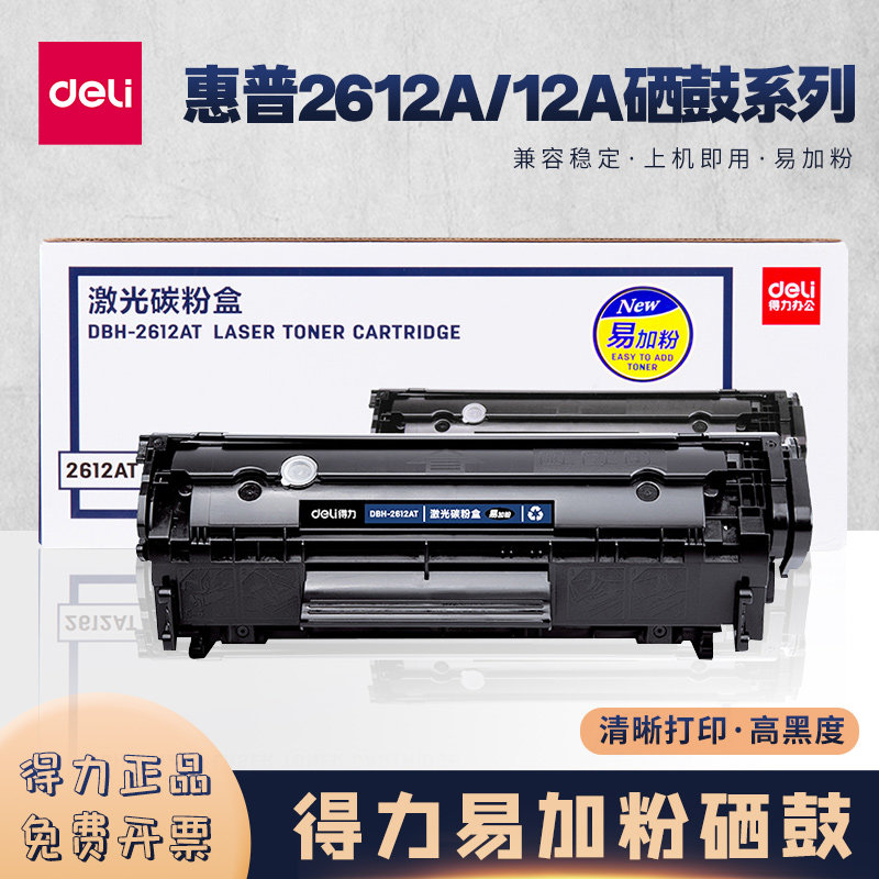 得力2612AT硒鼓易加粉HP12A硒鼓Q2612A HP1020 plus 1010墨盒