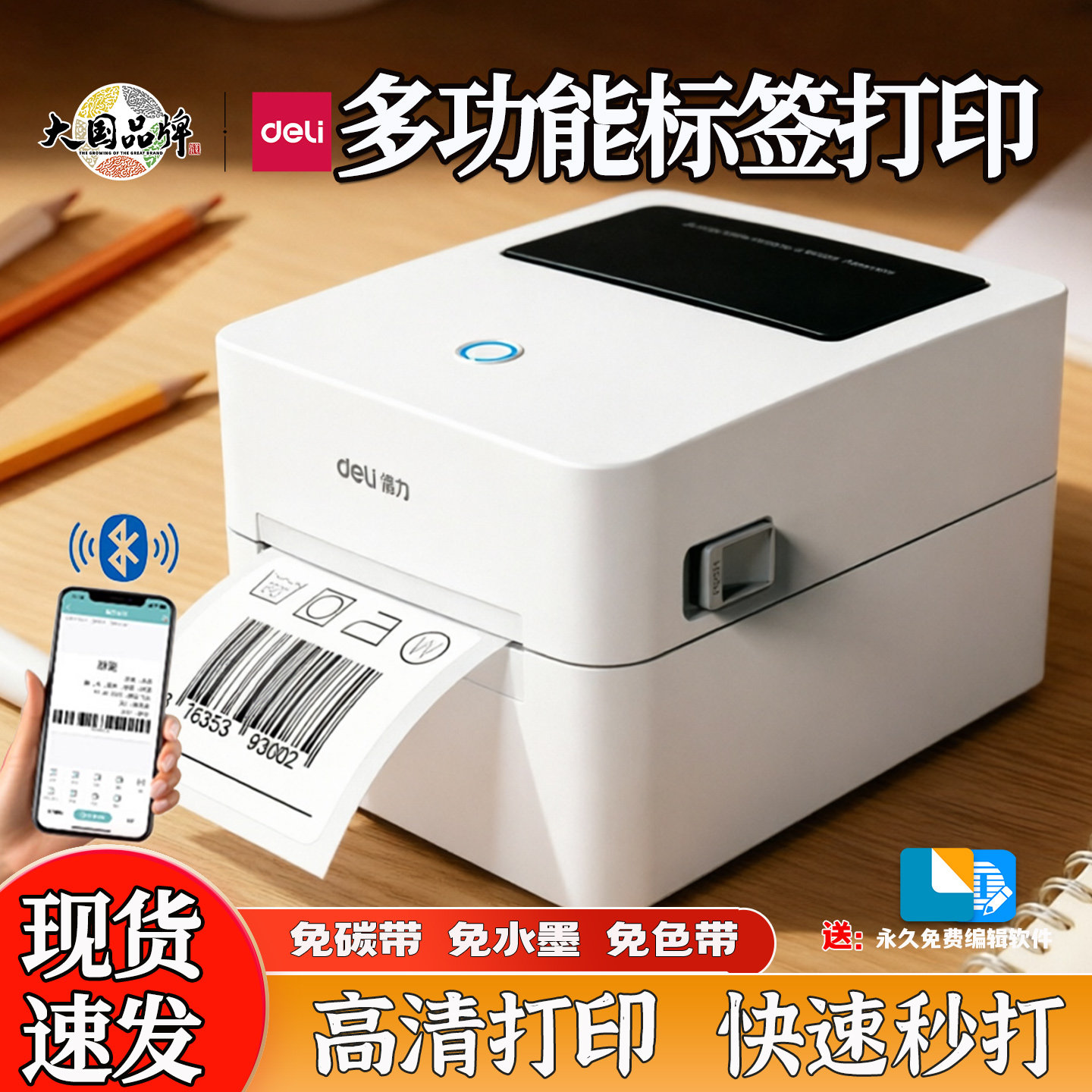 得力750W热敏标签打印机720W手机蓝牙不干胶快递面单二维码条码机
