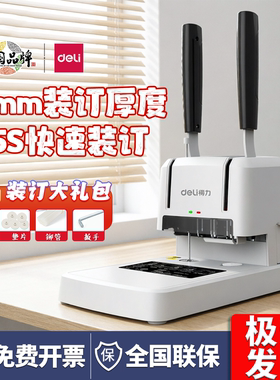 得力33669S会计凭证装订机财务记账全自动打孔机铆管热熔装订器