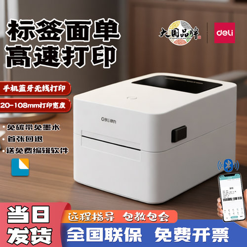 得力720W无线蓝牙热敏标签打印机