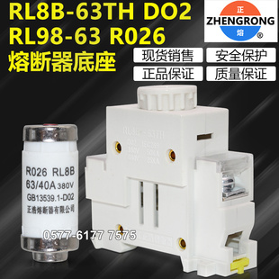 63TH RL8B R026 63A 40A熔断器熔芯底座 正浩保险座D02 50A RL98