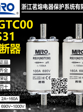 茗熔熔芯NGTC00 RS31 80A 100A 125A 150A 160A 200A快熔熔断器