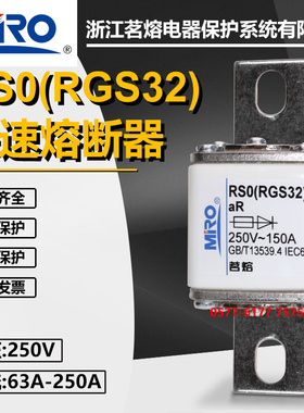 MRO茗熔快速熔断器RSO RS0 RGS32 250V 150A 200A 250A快熔保险丝