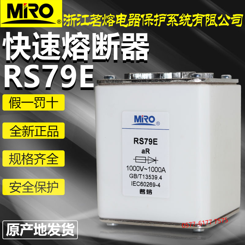 茗熔RS79E1000V1000A快速熔断器