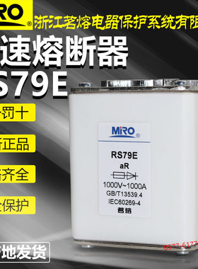 MRO茗熔快速熔断器RS79E 1000V 1000A 710A 630A 500V快熔保险丝