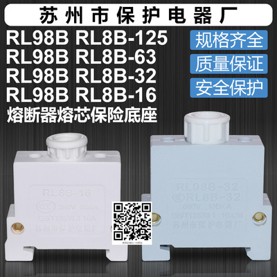 保险底座RL98B RL8B-16 RL8B-32 RL8B-63 RL8B-100苏州保护电器厂
