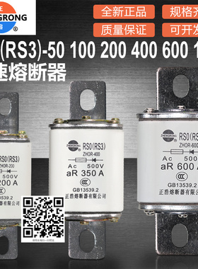 正浩快熔RSO RS0 RS3 50A 100A 200A 400A 600A 1000A 500V熔断器