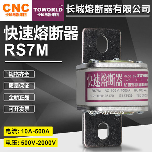 长城RS7M500V660V690V快速熔断器