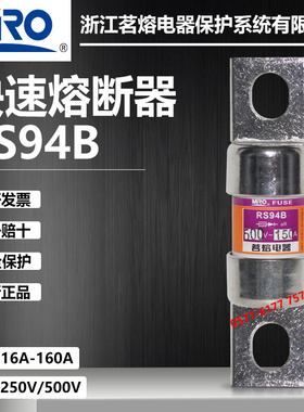 茗熔RS94B 500V 150A 125A 100A 80A 63A 50A 40A 35A快速熔断器