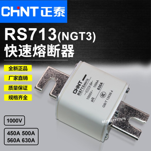 450A 400A 500A 560A 1000V正泰CHNT 快速熔断器NGT3 630A RS713