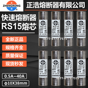 正浩熔芯RS15 0.5A1A2A3A4A6A10A16A20A25A32A快熔陶瓷保险 10x38
