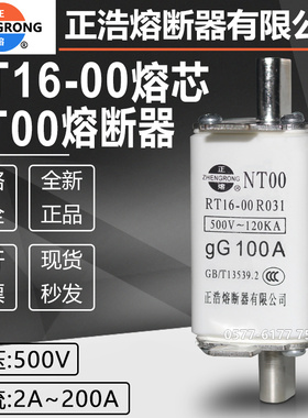 正浩熔断器芯RT16-00 NT00 63A 80A 100A 125A 160A 200A保险正熔