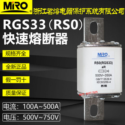 茗熔RS0RGS33400A快速熔断器