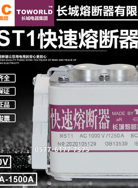 长城RST10 RST1 1000V 1500A 1250A 1000A 800A 710A快速熔断器