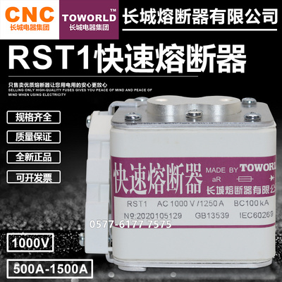 长城RST1RST10快速熔断器1000V
