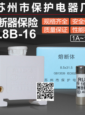 熔断器芯RL98B RL8B-16 1A2A4A6A8A10A16A保险底座苏州保护电器厂