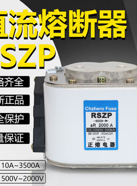 正熔直流快速熔断器RSZP RSZL RSZZ直流熔断器保险DC220V-DC5000V