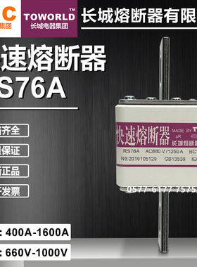 长城RS76A 660V 690V 1000V 900A 800A 750A 700A 630A快速熔断器